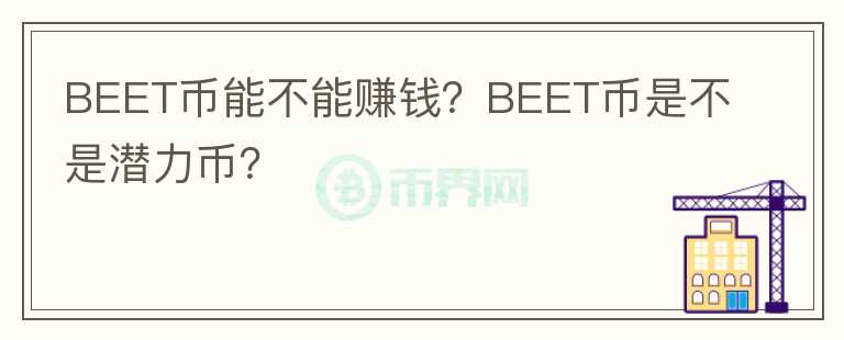 BEET幣能不能賺錢？BEET幣是不是潛力幣？