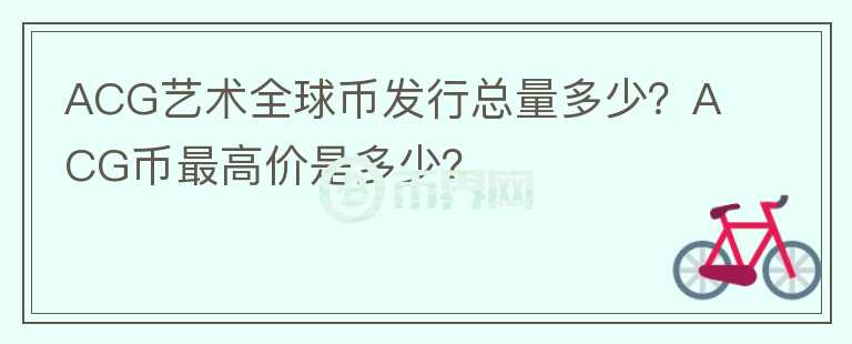 ACG藝術(shù)全球幣發(fā)行總量多少？ACG幣最高價(jià)是多少？