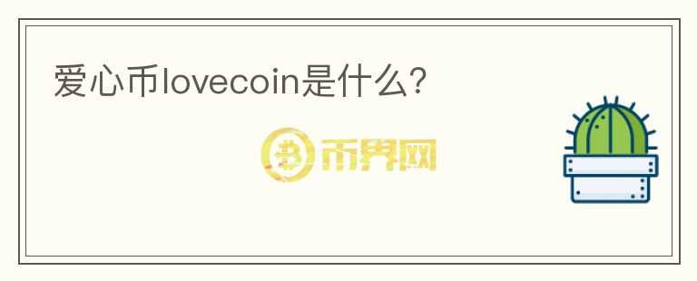 愛心幣lovecoin是什么？