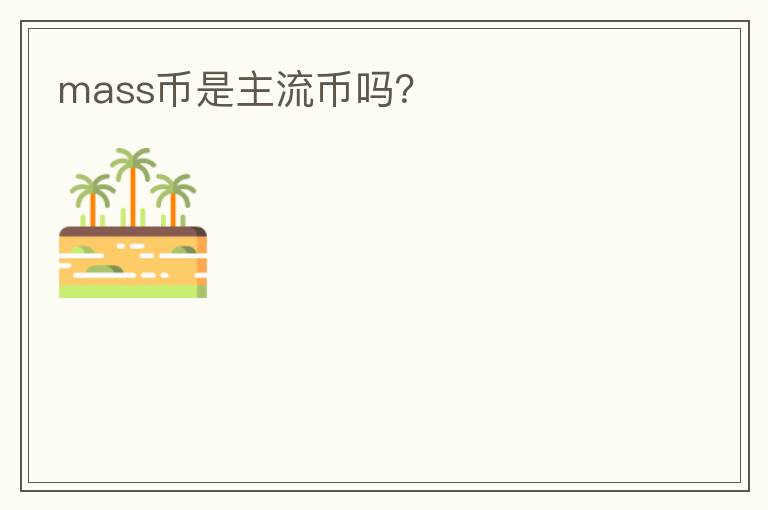 mass幣是主流幣嗎？