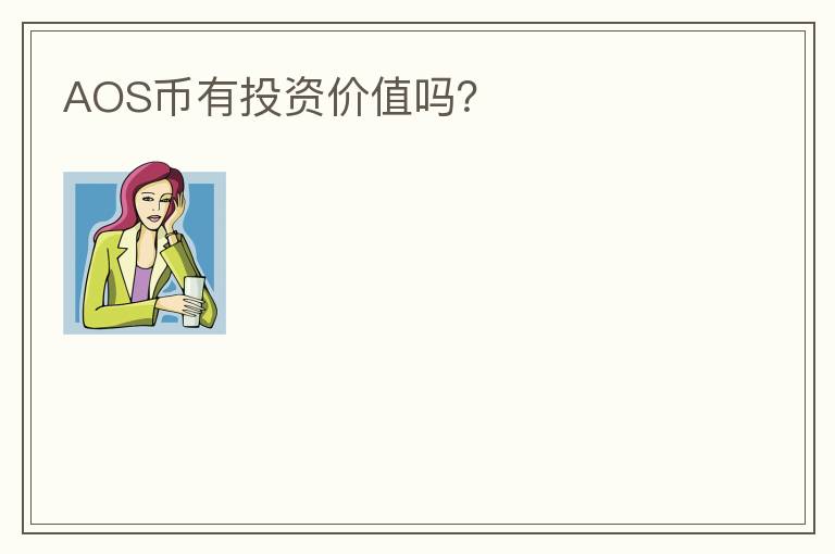AOS幣有投資價值嗎？