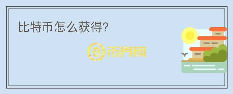 比特幣怎么獲得？