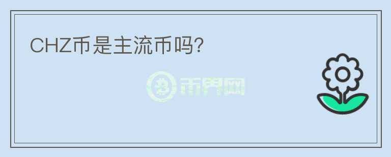 CHZ幣是主流幣嗎？