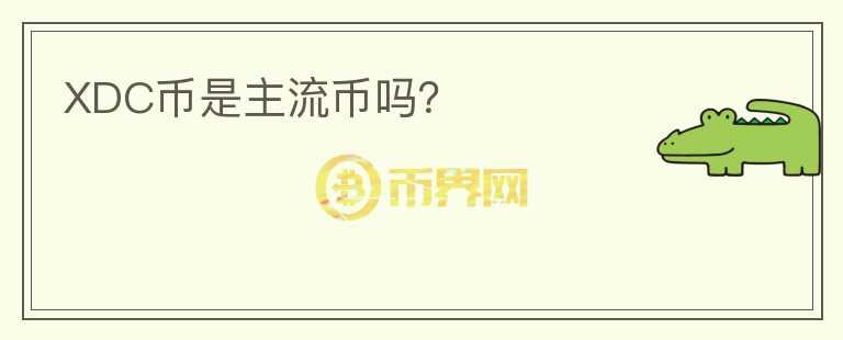 XDC幣是主流幣嗎？