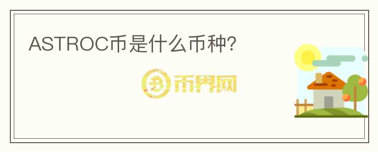 ASTROC幣是什么幣種？