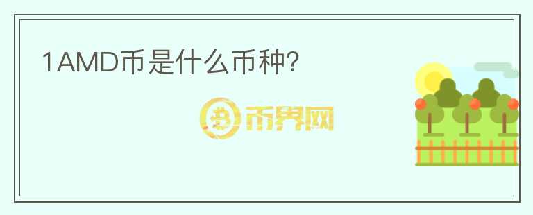 1AMD幣是什么幣種？