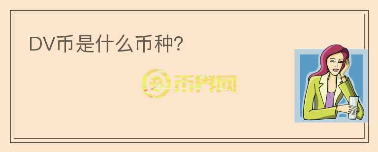DV幣是什么幣種？
