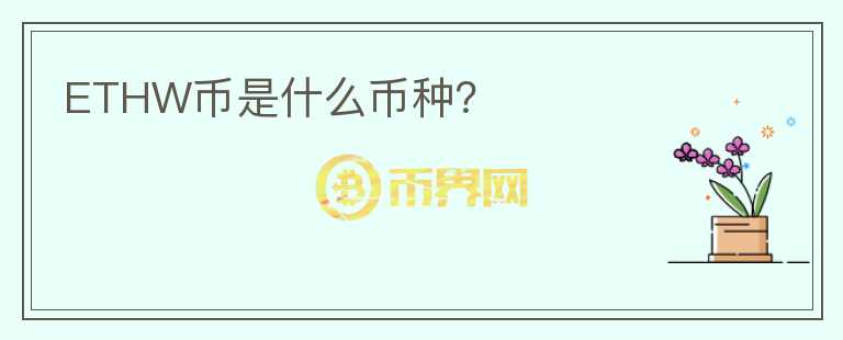 ETHW幣是什么幣種？