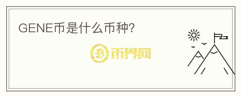 GENE幣是什么幣種？