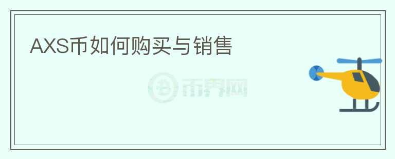 AXS幣如何購(gòu)買與銷售