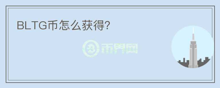 BLTG幣怎么獲得？
