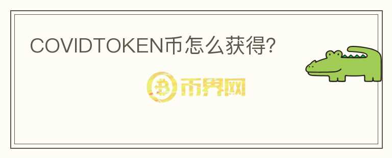 COVIDTOKEN幣怎么獲得？