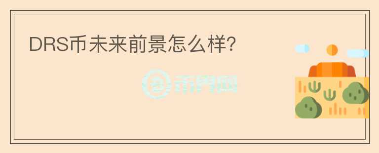 DRS幣未來前景怎么樣？