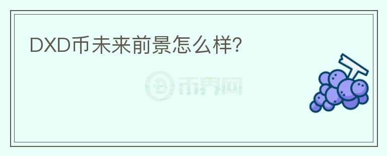 DXD幣未來(lái)前景怎么樣？