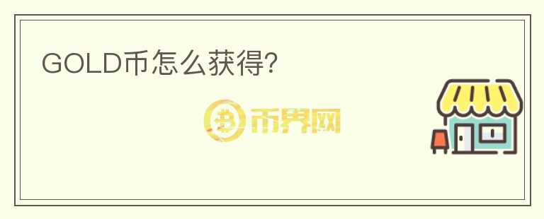 GOLD幣怎么獲得？