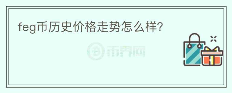 feg幣歷史價(jià)格走勢(shì)怎么樣？