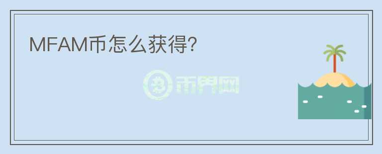 MFAM幣怎么獲得？