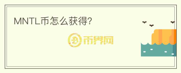 MNTL幣怎么獲得？