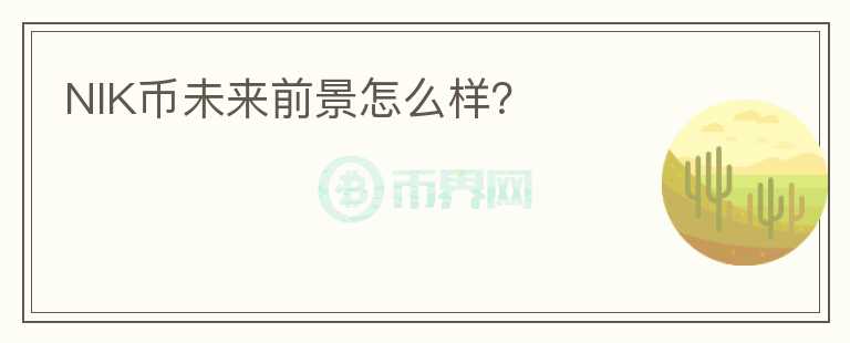 NIK幣未來前景怎么樣？