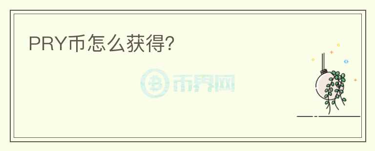 PRY幣怎么獲得？