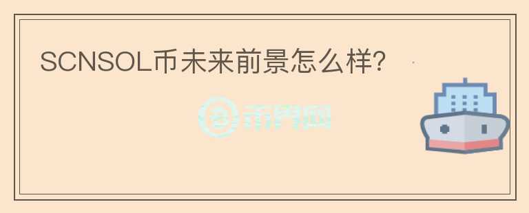 SCNSOL幣未來前景怎么樣？