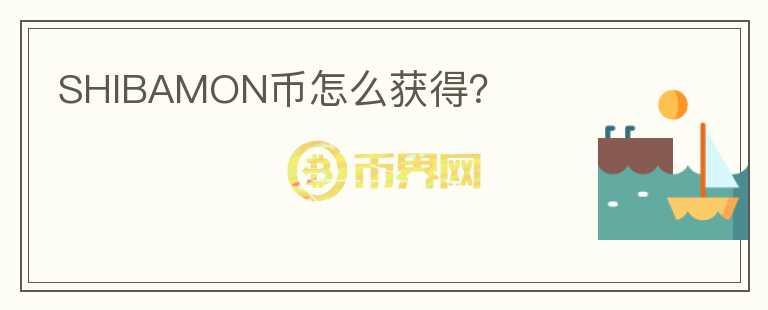 SHIBAMON幣怎么獲得？