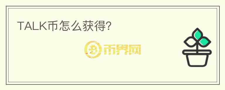 TALK幣怎么獲得？
