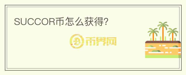 SUCCOR幣怎么獲得？