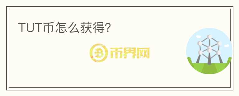TUT幣怎么獲得？
