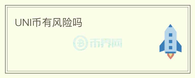 UNI幣有風(fēng)險嗎