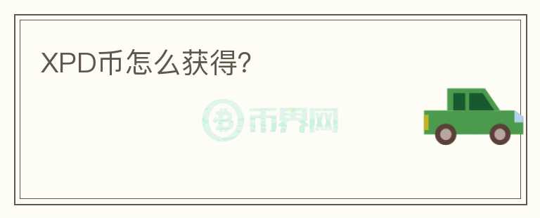 XPD幣怎么獲得？
