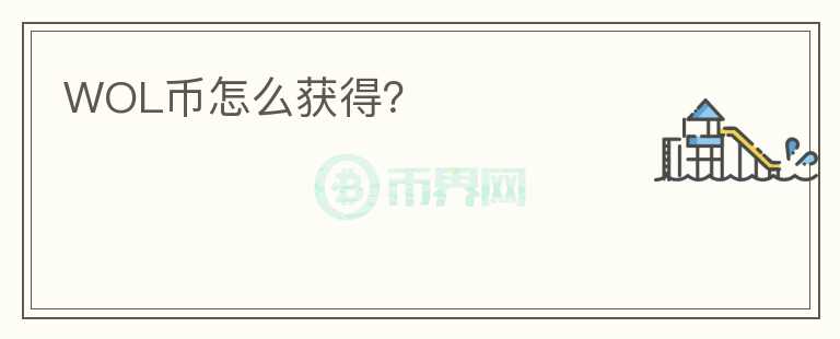 WOL幣怎么獲得？