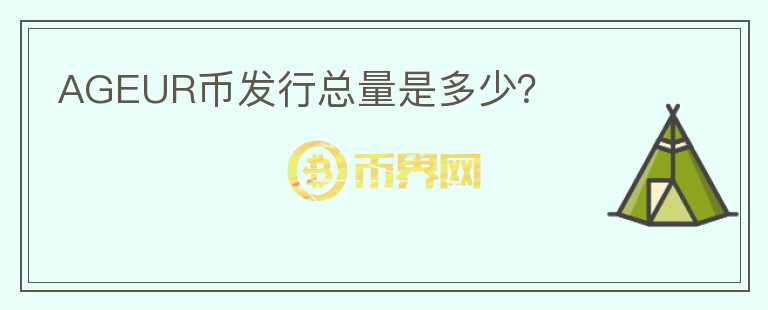 AGEUR幣發(fā)行總量是多少？