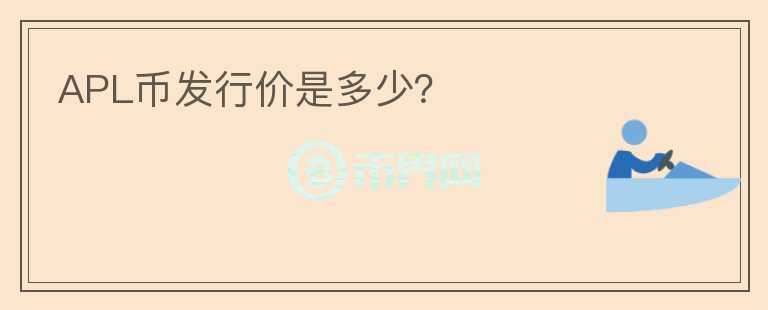 APL幣發(fā)行價(jià)是多少？