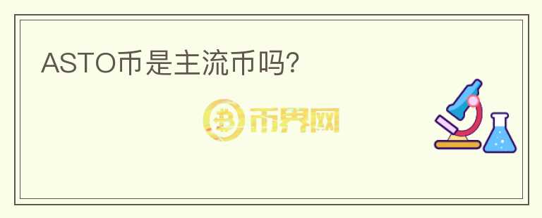 ASTO幣是主流幣嗎？