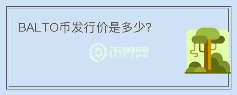 BALTO幣發(fā)行價是多少？