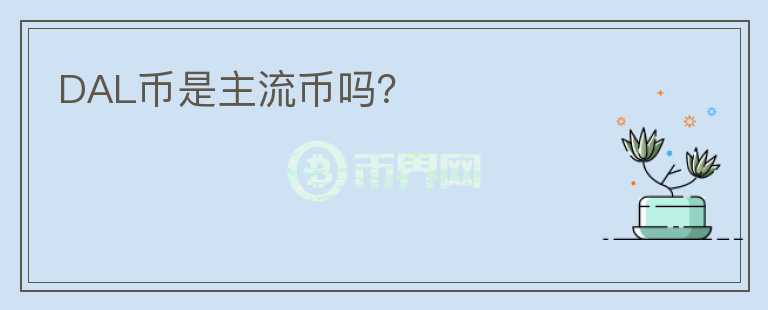 DAL幣是主流幣嗎？