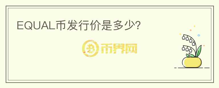 EQUAL幣發(fā)行價是多少？