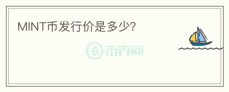 MINT幣發(fā)行價是多少？