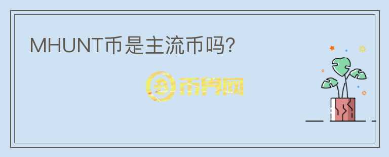 MHUNT幣是主流幣嗎？