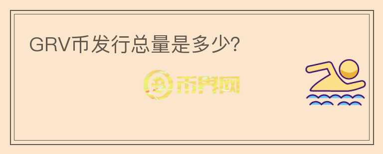 GRV幣發(fā)行總量是多少？