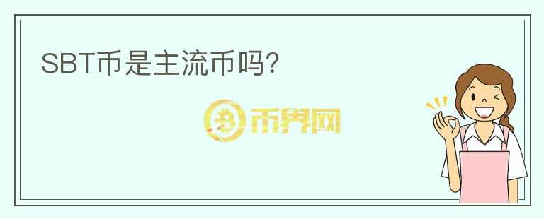 SBT幣是主流幣嗎？