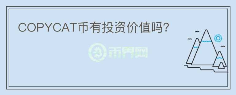 COPYCAT幣有投資價值嗎？