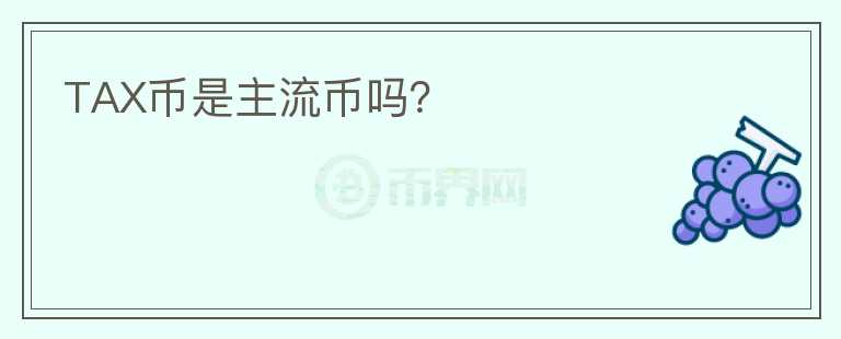TAX幣是主流幣嗎？