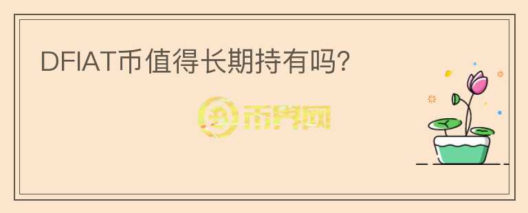 DFIAT幣值得長期持有嗎？