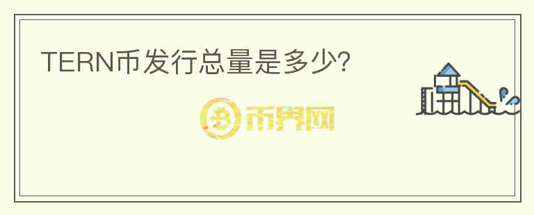 TERN幣發(fā)行總量是多少？