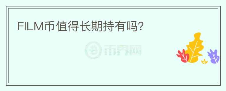 FILM幣值得長期持有嗎？