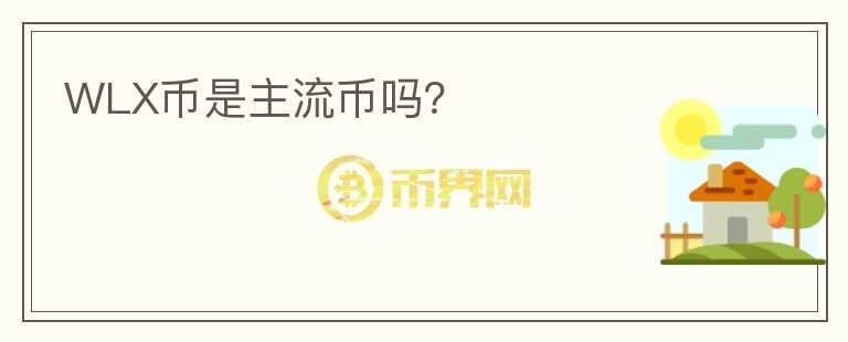 WLX幣是主流幣嗎？
