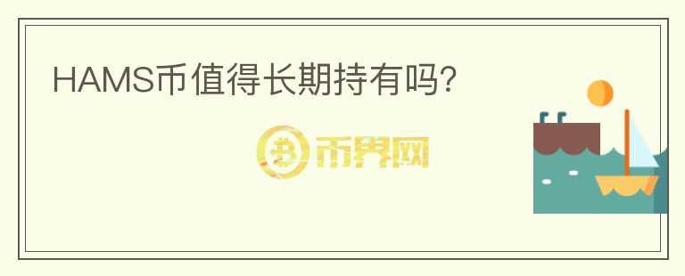 HAMS幣值得長期持有嗎？