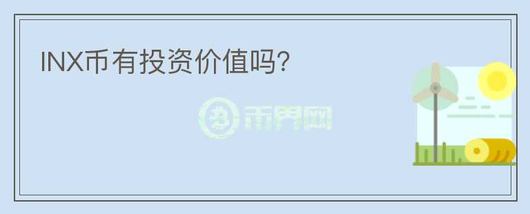 INX幣有投資價值嗎？